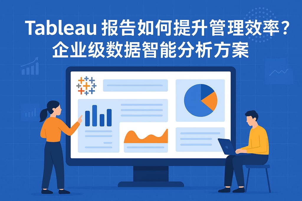 Tableau报告如何提升管理效率？企业级数据智能分析方案