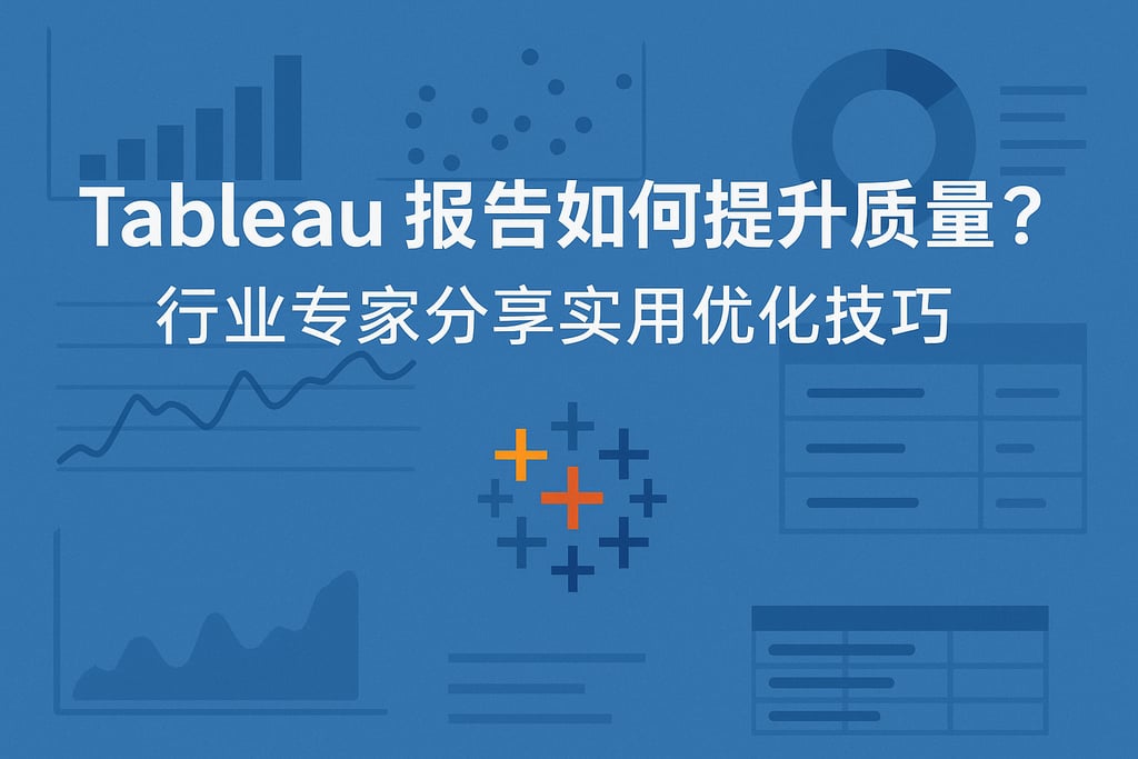Tableau报告如何提升质量？行业专家分享实用优化技巧