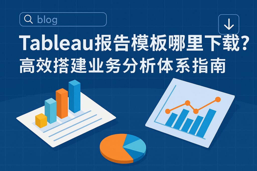 Tableau报告模板哪里下载？高效搭建业务分析体系指南