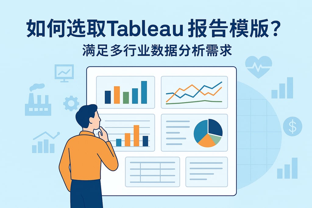 Tableau报告模板如何选取？满足多行业数据分析需求