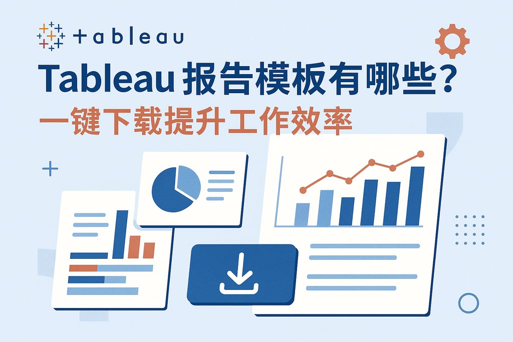 Tableau报告模板有哪些？一键下载提升工作效率