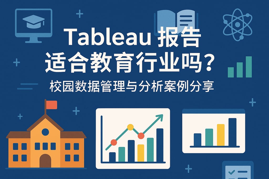 Tableau报告适合教育行业吗？校园数据管理与分析案例分享