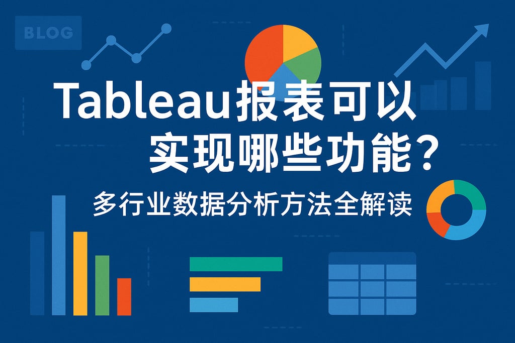 Tableau报表可以实现哪些功能？多行业数据分析方法全解读