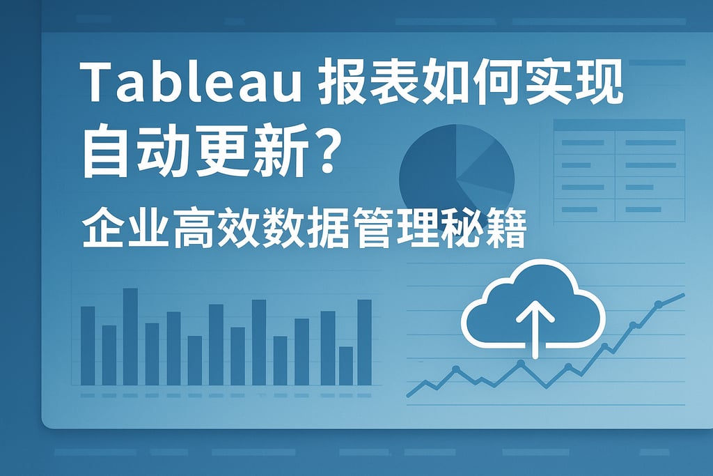 Tableau报表如何实现自动更新？企业高效数据管理秘籍