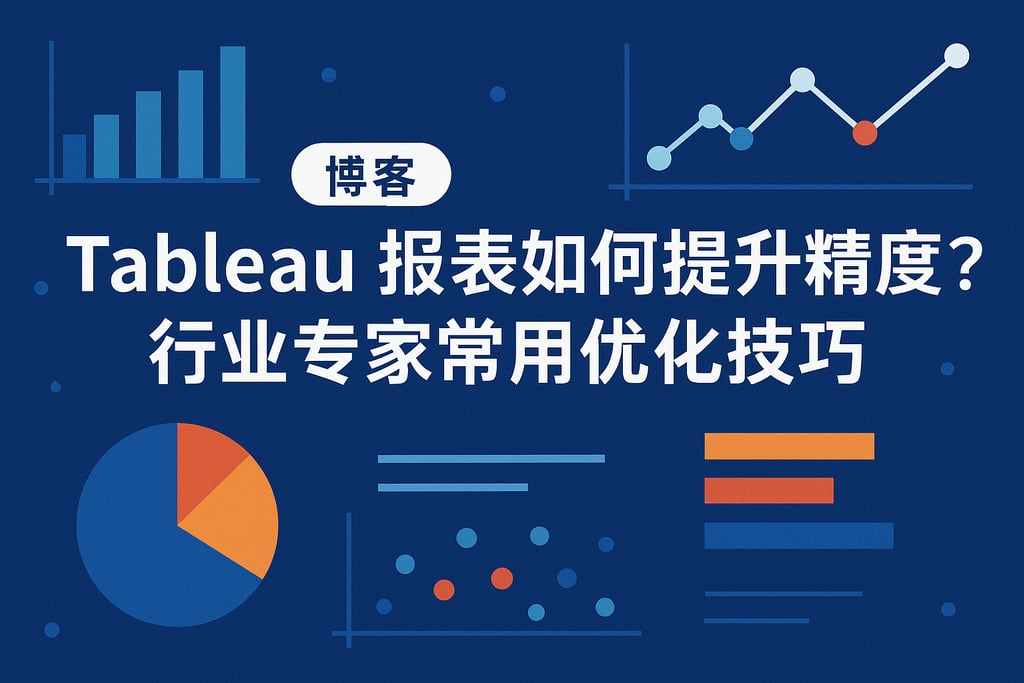 Tableau报表如何提升精度？行业专家常用优化技巧