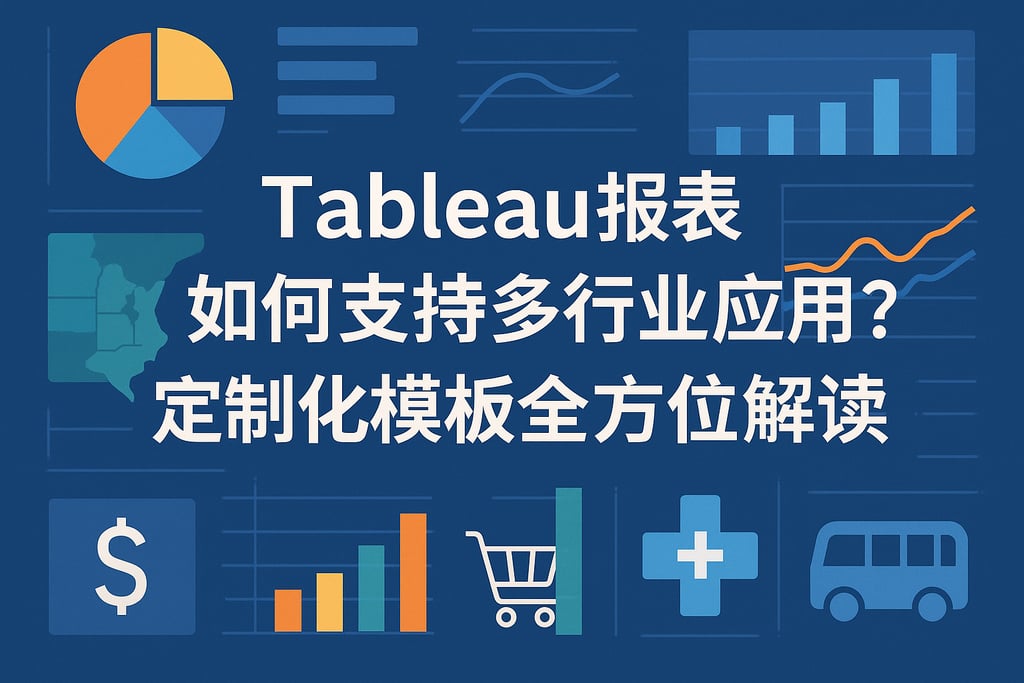 Tableau报表如何支持多行业应用？定制化模板全方位解读