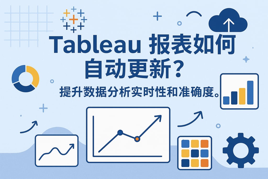 Tableau报表如何自动更新？提升数据分析实时性和准确度。