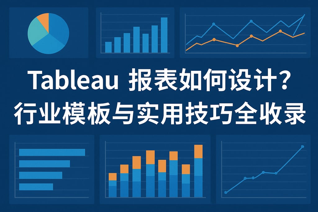 Tableau报表如何设计？行业模板与实用技巧全收录