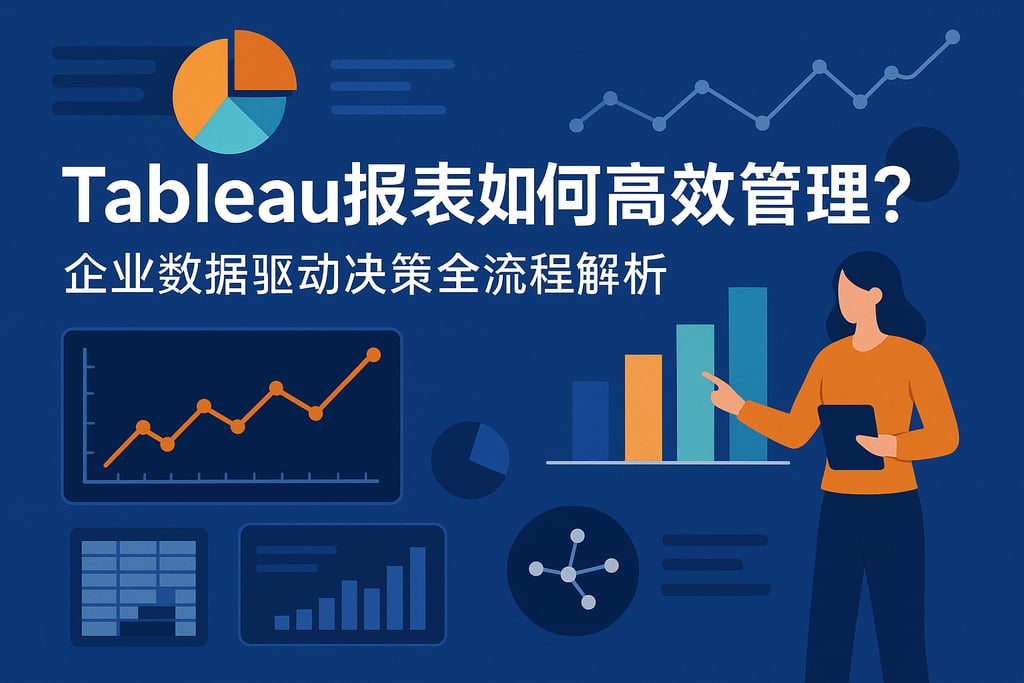 Tableau报表如何高效管理？企业数据驱动决策全流程解析
