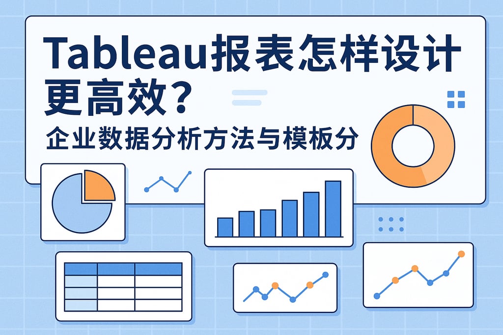 Tableau报表怎样设计更高效？企业数据分析方法与模板分享