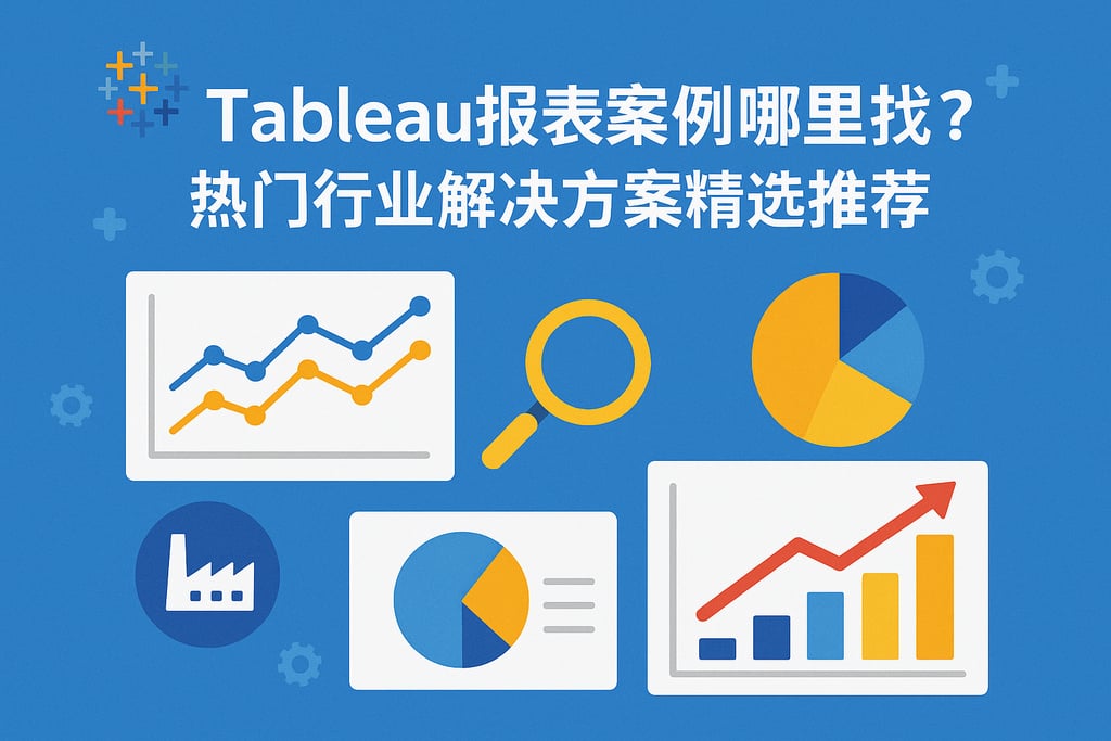 Tableau报表案例哪里找？热门行业解决方案精选推荐