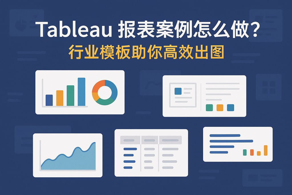 Tableau报表案例怎么做？行业模板助你高效出图