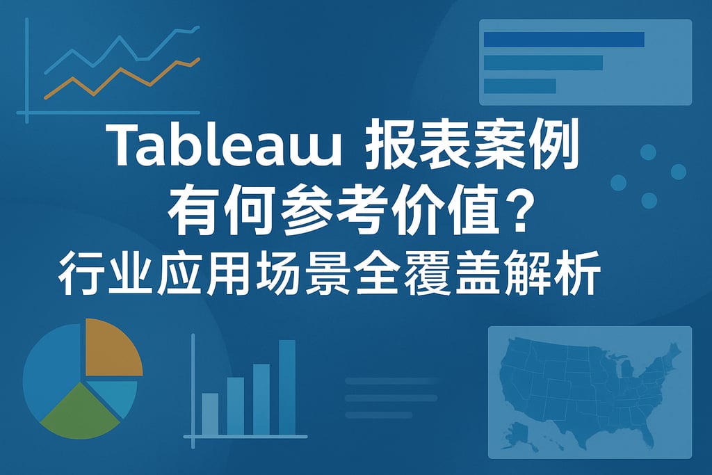 Tableau报表案例有何参考价值？行业应用场景全覆盖解析