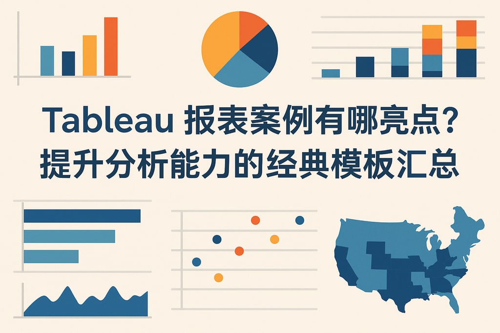 Tableau报表案例有哪些亮点？提升分析能力的经典模板汇总