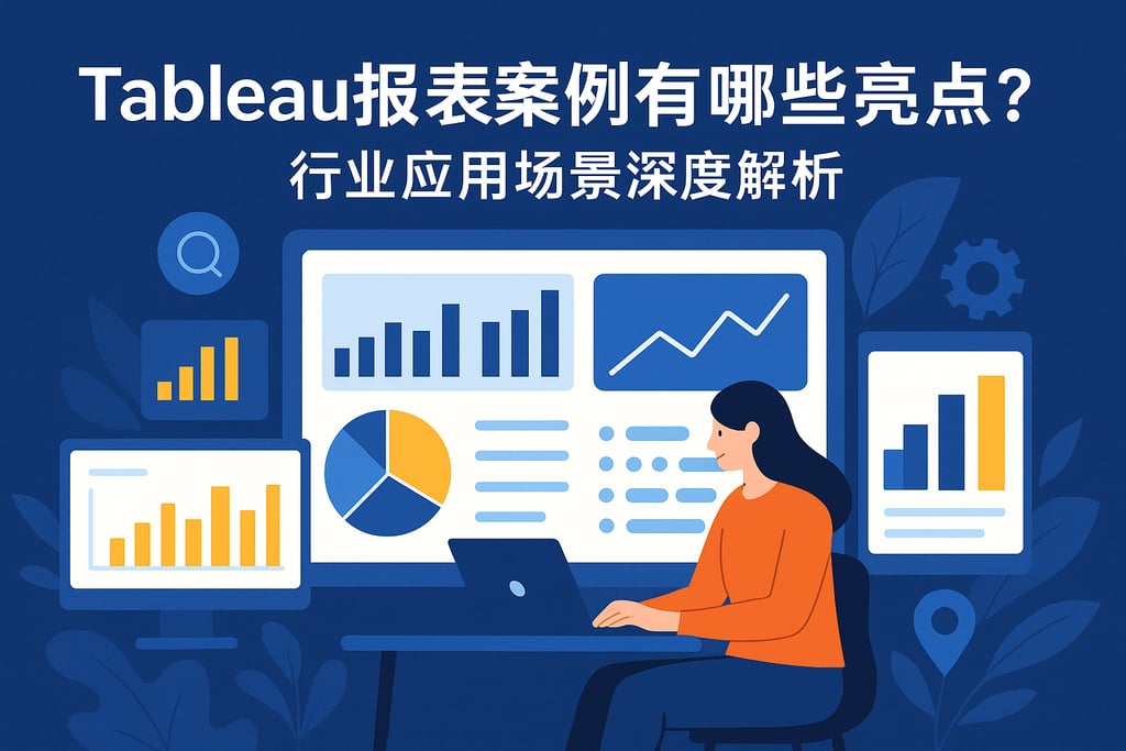 Tableau报表案例有哪些亮点？行业应用场景深度解析