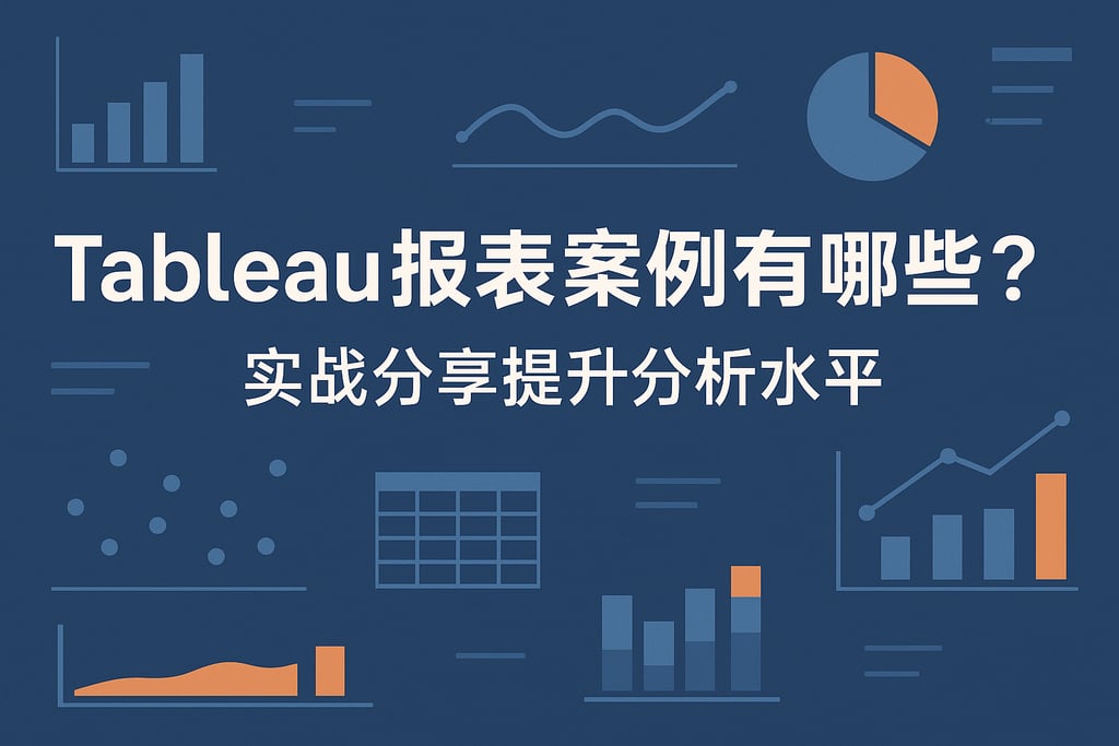 Tableau报表案例有哪些？实战分享提升分析水平