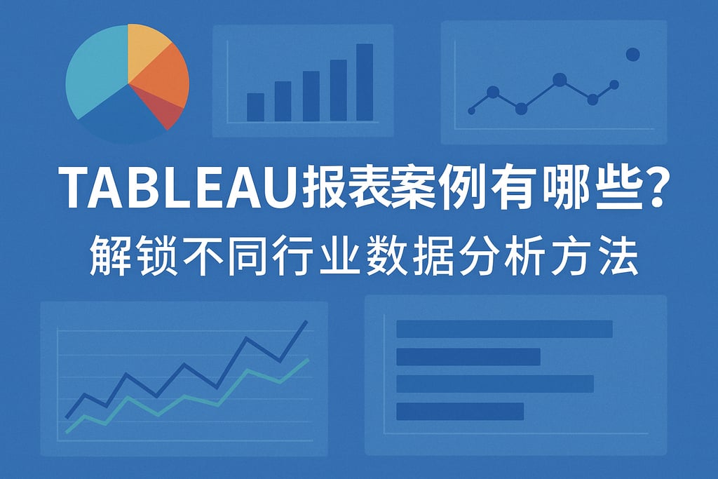 Tableau报表案例有哪些？解锁不同行业数据分析方法