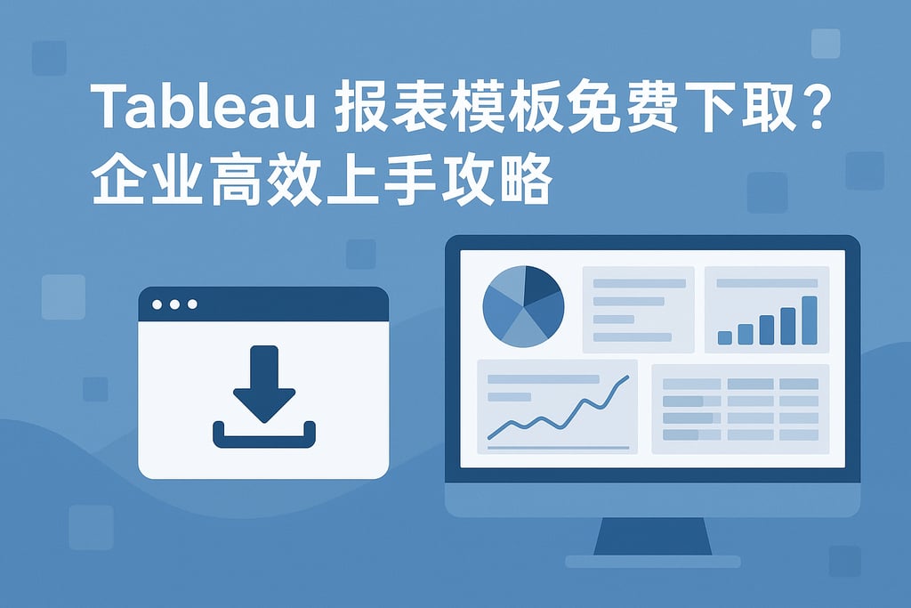 Tableau报表模板免费下载靠谱吗？企业高效上手攻略