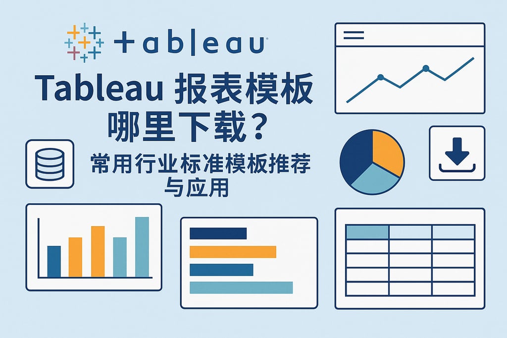 Tableau报表模板哪里下载？常用行业标准模板推荐与应用