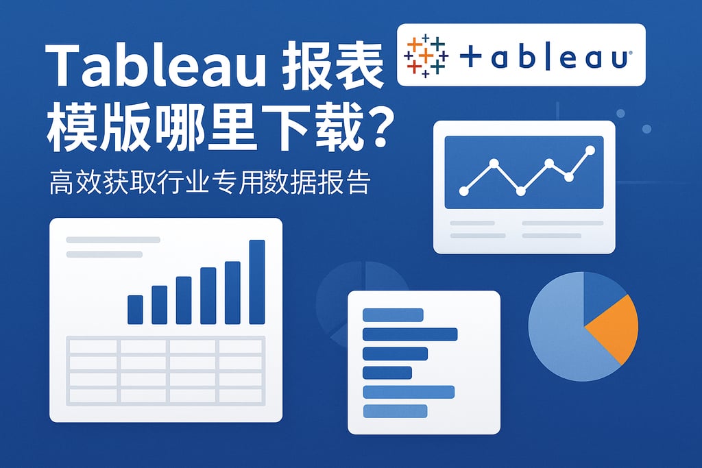 Tableau报表模板哪里下载？高效获取行业专用数据报告