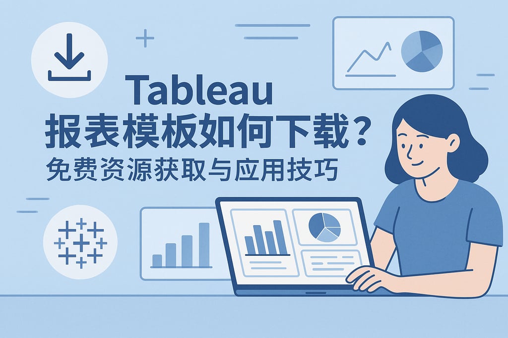 Tableau报表模板如何下载？免费资源获取与应用技巧