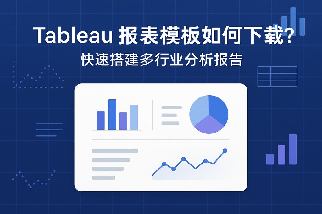 Tableau报表模板如何下载？快速搭建多行业分析报告。