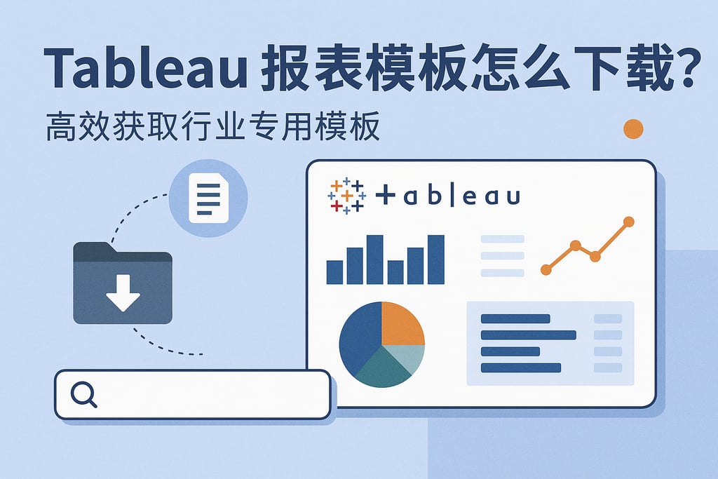 Tableau报表模板怎么下载？高效获取行业专用模板