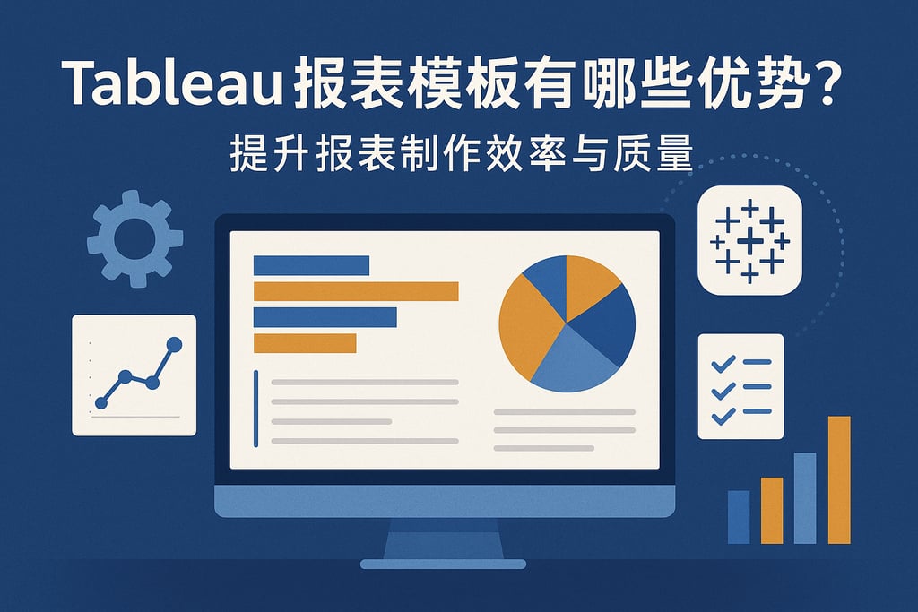 Tableau报表模板有哪些优势？提升报表制作效率与质量