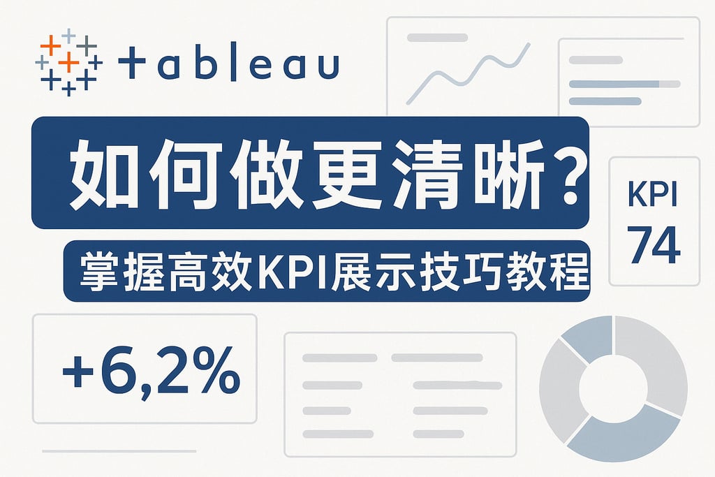 Tableau指标卡怎么做更清晰？掌握高效KPI展示技巧教程