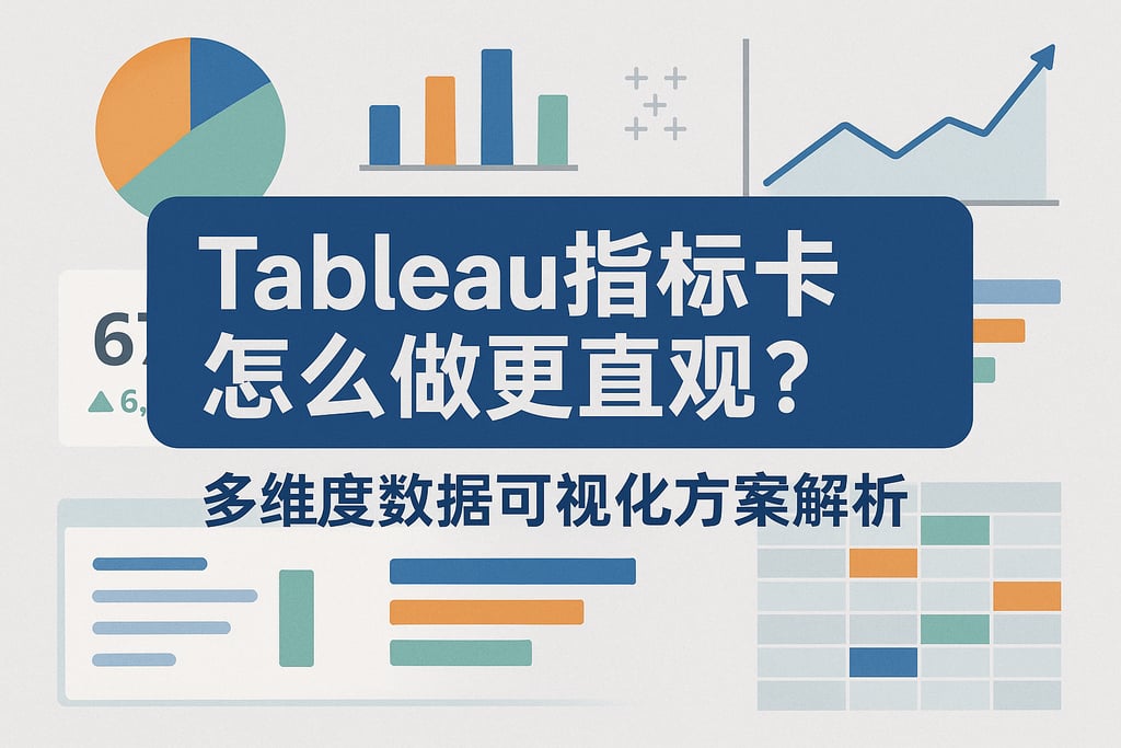 Tableau指标卡怎么做更直观？多维度数据可视化方案解析