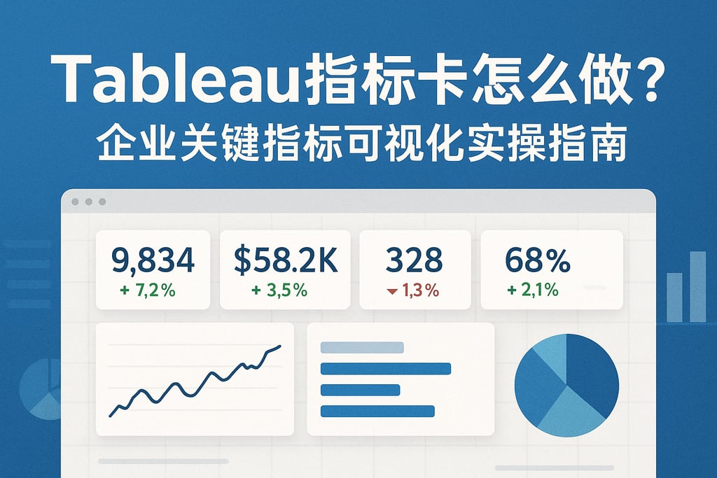 Tableau指标卡怎么做？企业关键指标可视化实操指南