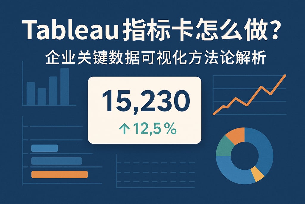 Tableau指标卡怎么做？企业关键数据可视化方法论解析