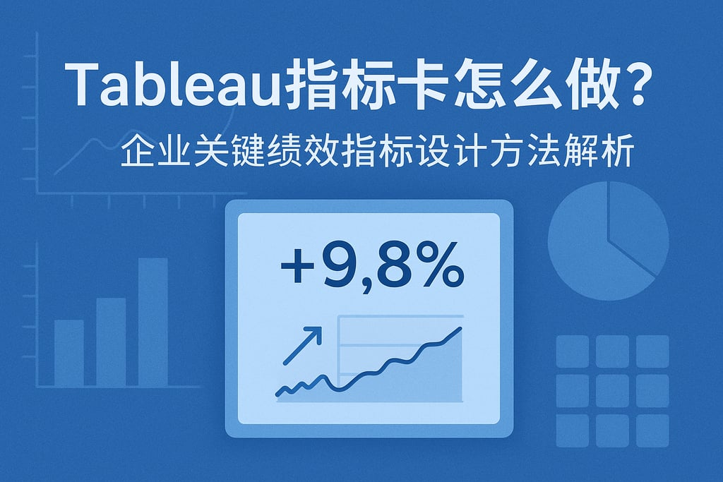 Tableau指标卡怎么做？企业关键绩效指标设计方法解析