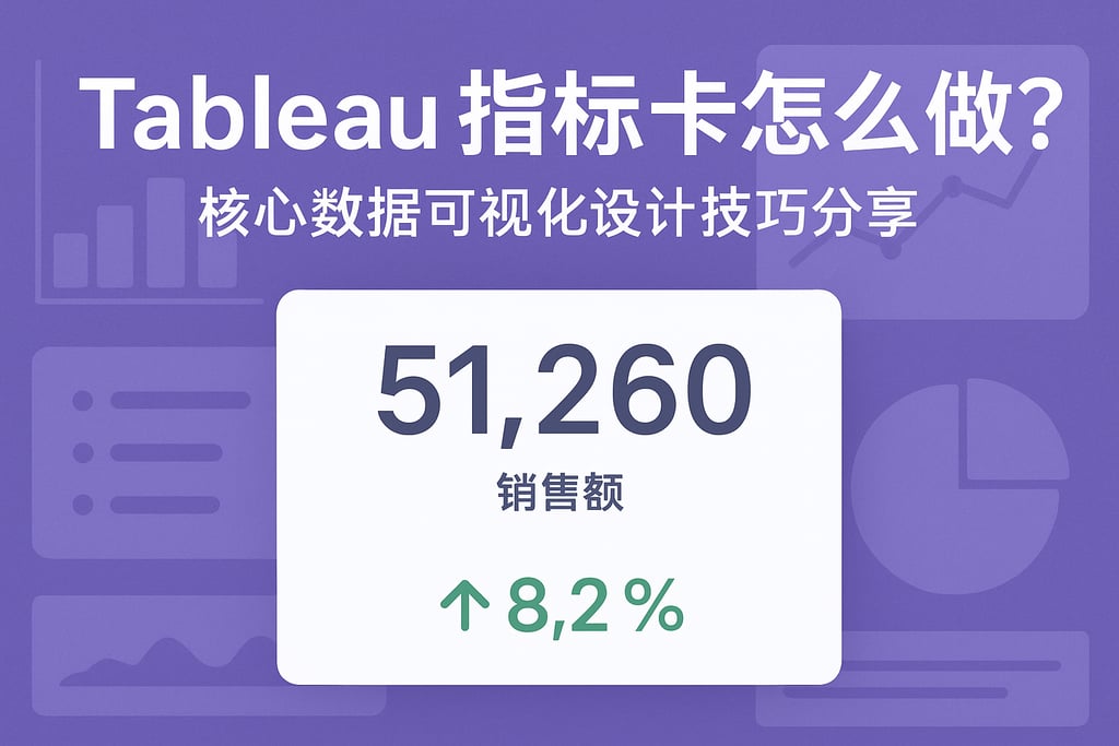 Tableau指标卡怎么做？核心数据可视化设计技巧分享