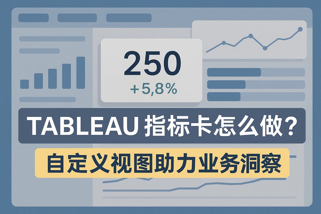Tableau指标卡怎么做？自定义视图助力业务洞察