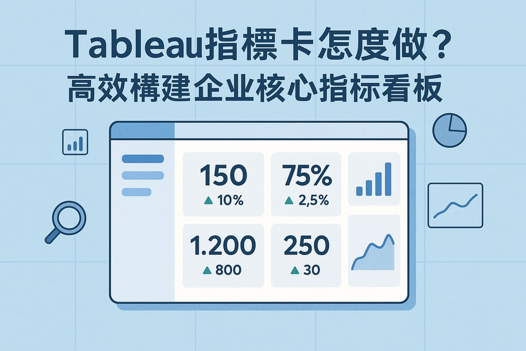 Tableau指标卡怎么做？高效构建企业核心指标看板