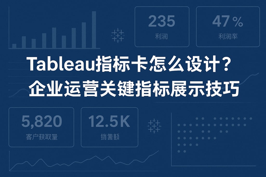 Tableau指标卡怎么设计？企业运营关键指标展示技巧