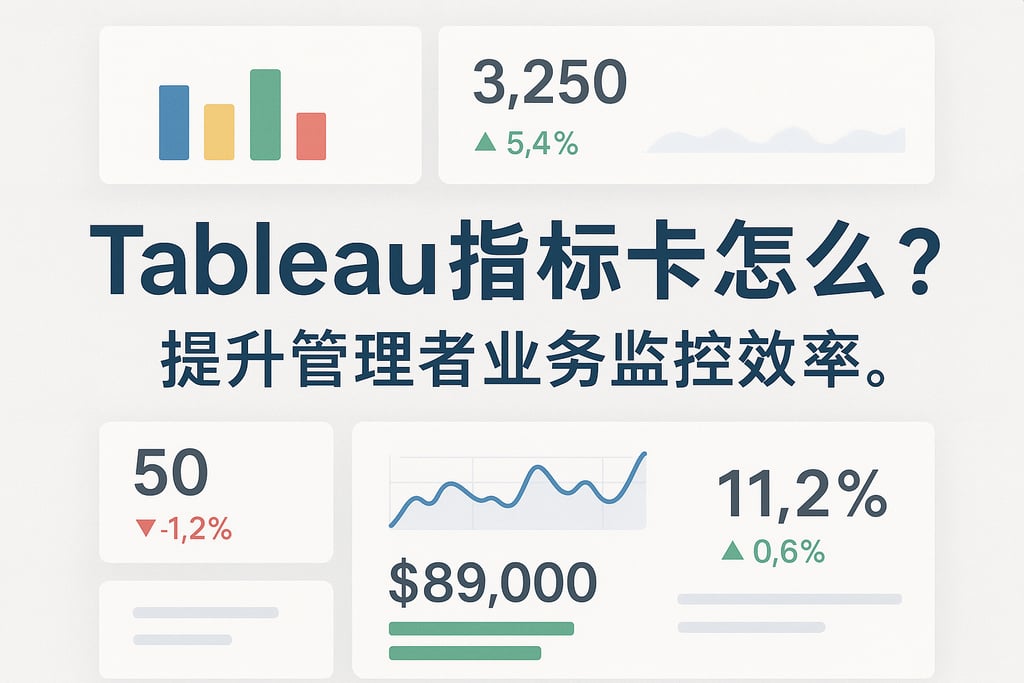 Tableau指标卡怎么设计？提升管理者业务监控效率。