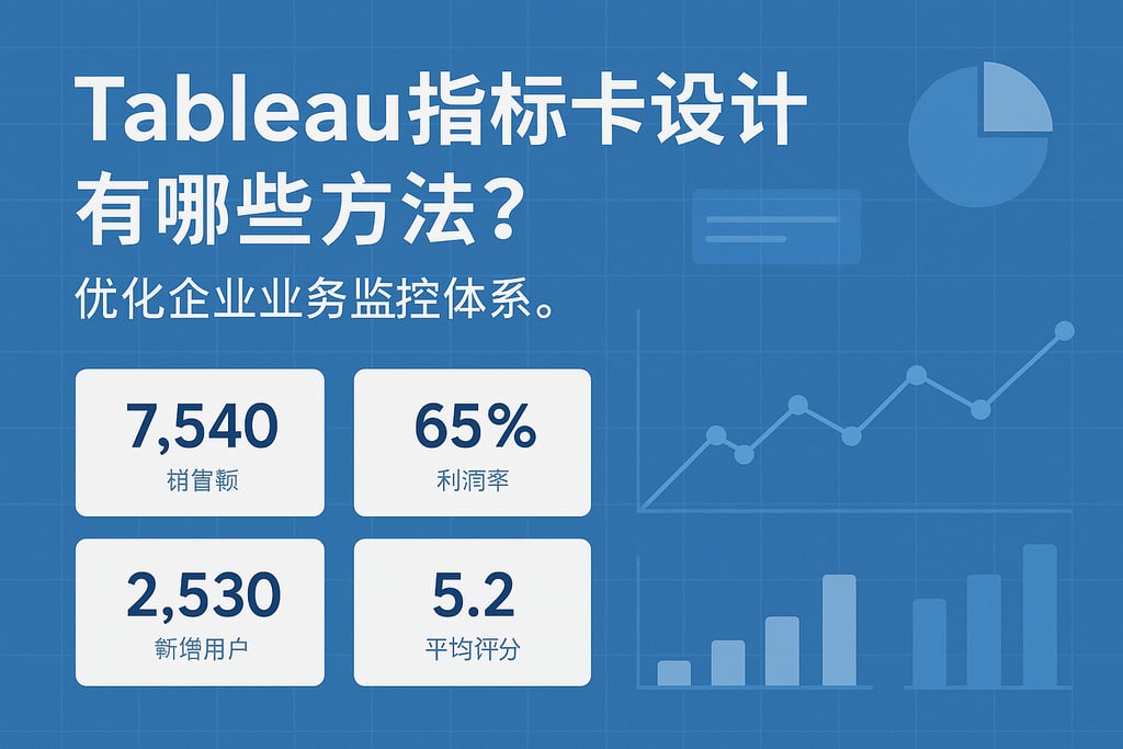 Tableau指标卡设计有哪些方法？优化企业业务监控体系。