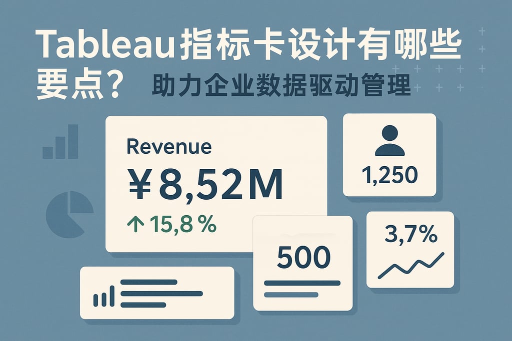 Tableau指标卡设计有哪些要点？助力企业数据驱动管理