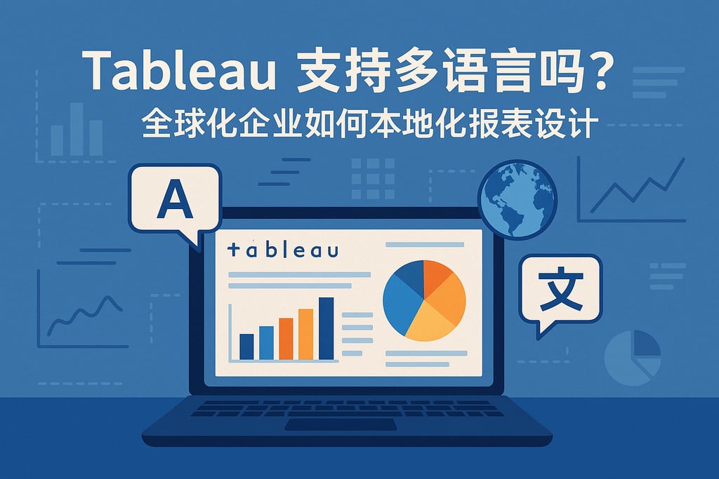 Tableau支持多语言吗？全球化企业如何本地化报表设计