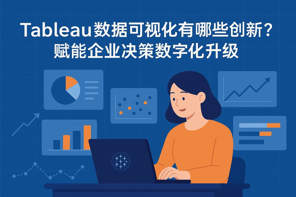 Tableau数据可视化有哪些创新？赋能企业决策数字化升级