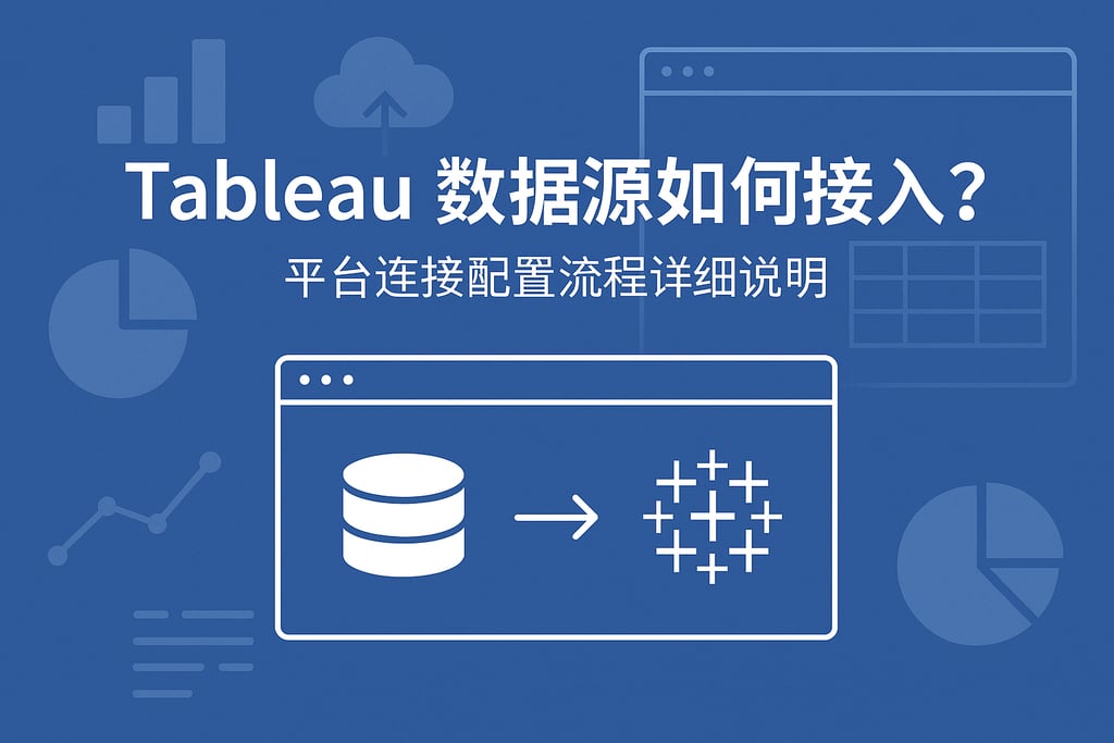 Tableau数据源如何接入？平台连接配置流程详细说明