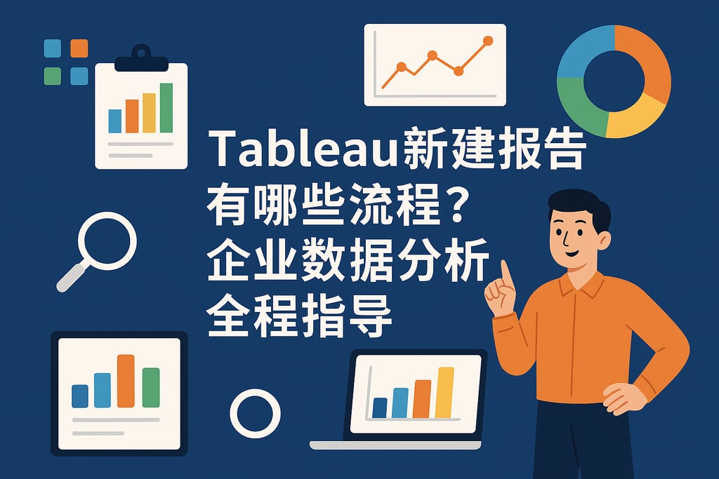 Tableau新建报告有哪些流程？企业数据分析全程指导