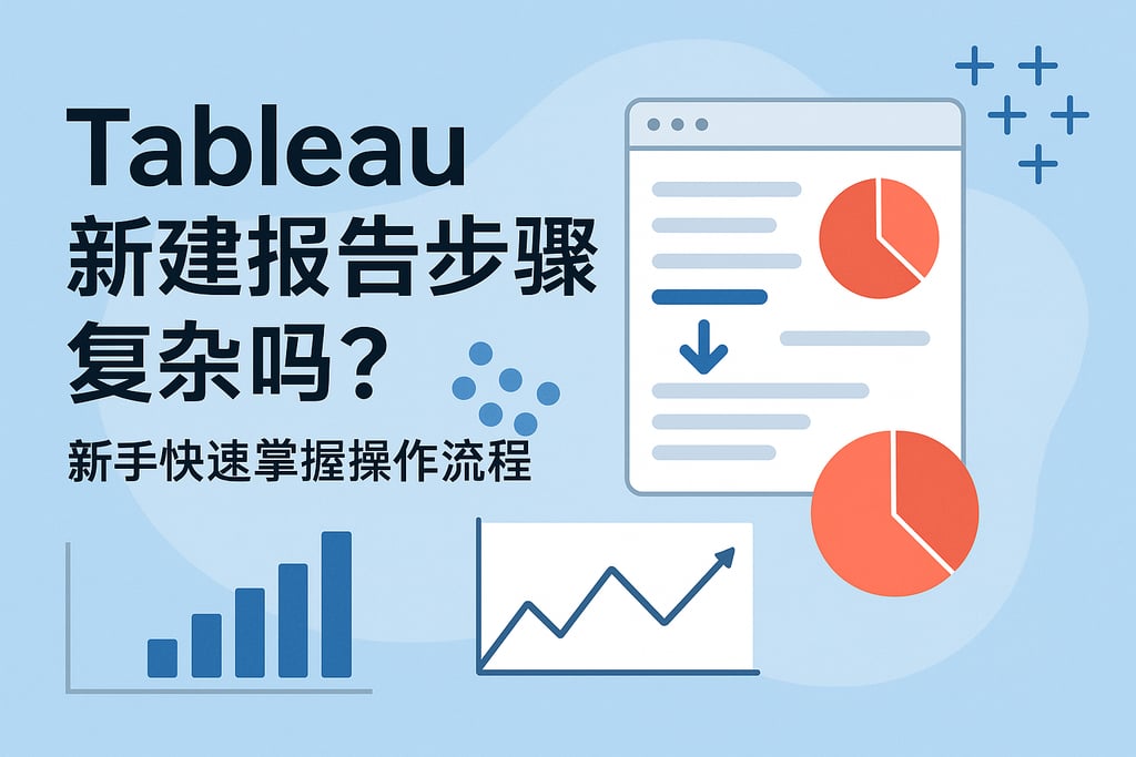 Tableau新建报告步骤复杂吗？新手快速掌握操作流程