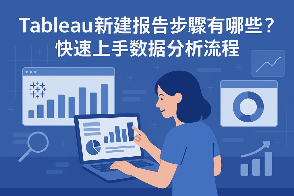 Tableau新建报告步骤有哪些？快速上手数据分析流程