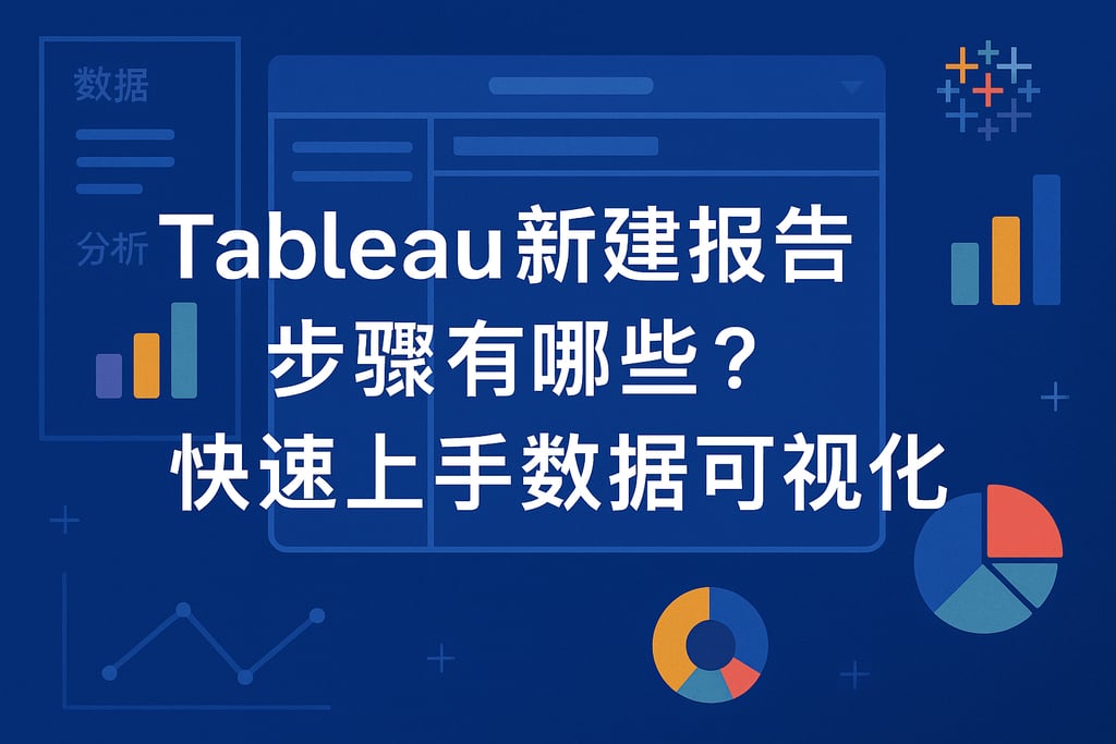 Tableau新建报告步骤有哪些？快速上手数据可视化