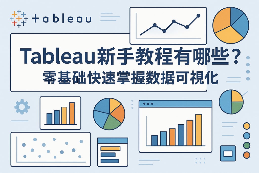Tableau新手教程有哪些？零基础快速掌握数据可视化