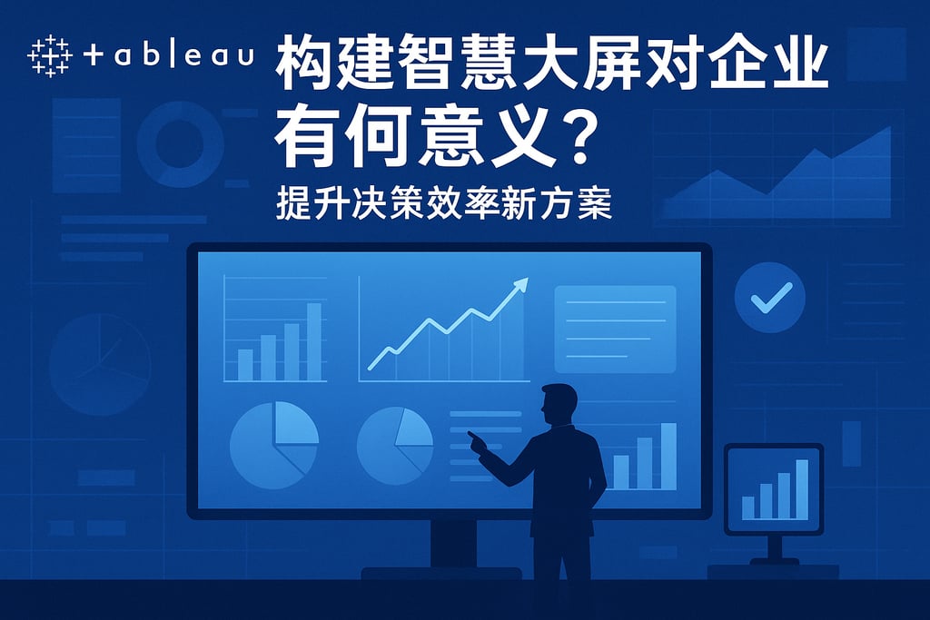 Tableau构建智慧大屏对企业有何意义？提升决策效率新方案