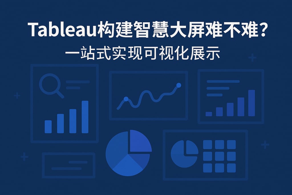 Tableau构建智慧大屏难不难？一站式实现可视化展示